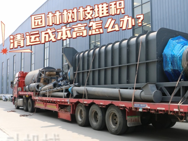 连续式无烟草莓视频网站下载装车发货 生物钟就地加工制炭